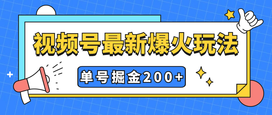 视频号爆火新玩法，操作几分钟就可达到暴力掘金，单号收益200+小白式操作_抖汇吧