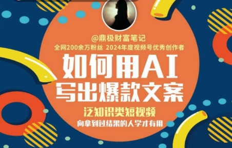 如何用AI写出高赞文案，泛知识类短视频，向拿到过结果的人学才有用_抖汇吧