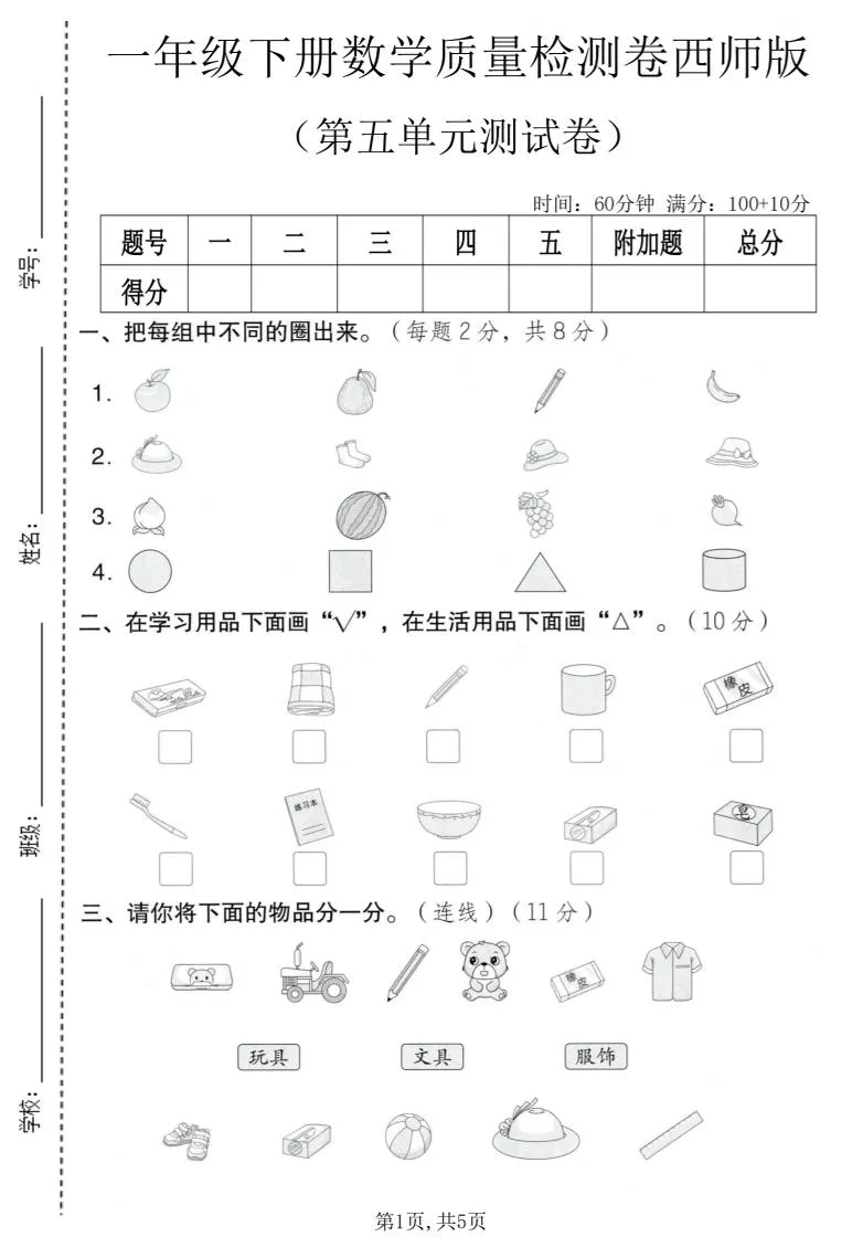一年级下数学第五单元质量检测卷《西师版》