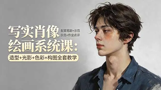 写实肖像绘画系统课：造型+光影+色彩+构图全套教学，配套笔刷+示范+作业点评_抖汇吧
