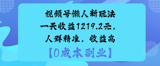 视频号懒人新玩法，手把手实操，一天收益1k，人群精准，收益高_抖汇吧