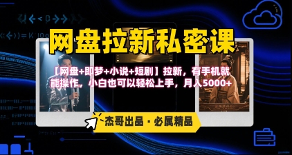 《网盘拉新私密课》第三期躺挣玩法，【网盘+即梦+小说+短剧】拉新，有手机就能操作，月入5k_抖汇吧