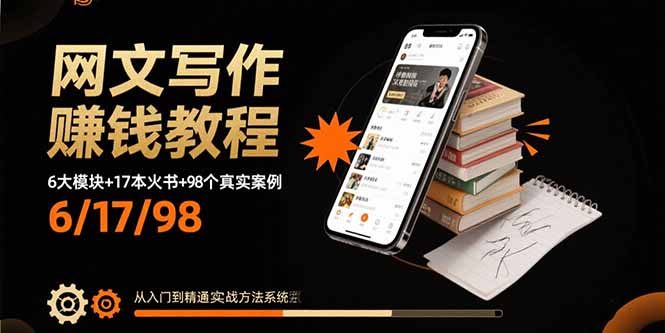 网文写作赚钱教程：6大模块+17本火书+98个真实例子 从入门到精通实战方法_抖汇吧