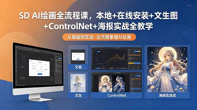 SD AI绘画全流程课，本地+在线安装+文生图+ControlNet+海报实战全教学_抖汇吧