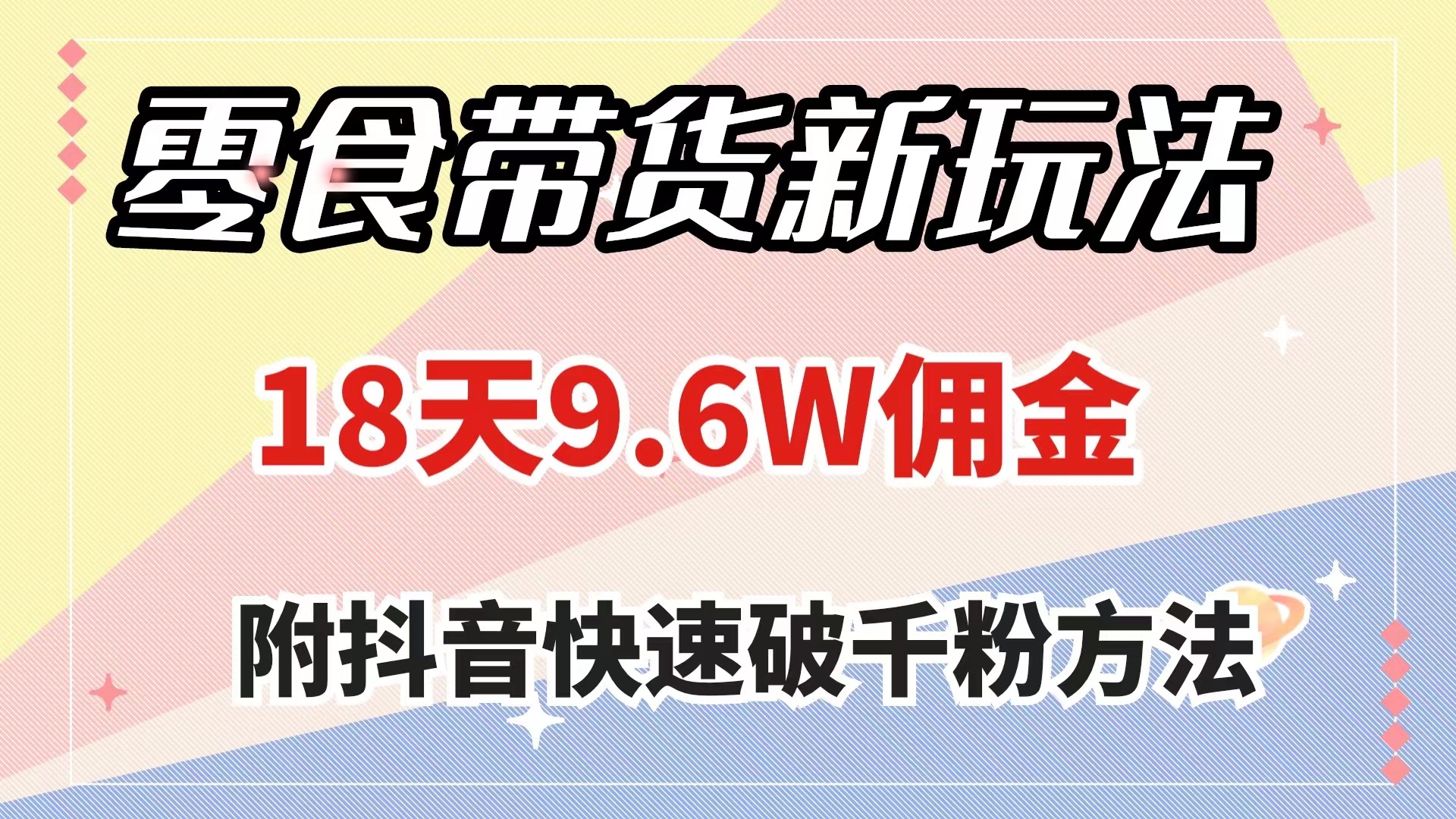 零食带货新玩法，18天9.6w佣金，几分钟一个作品（附快速破千粉方法）_抖汇吧