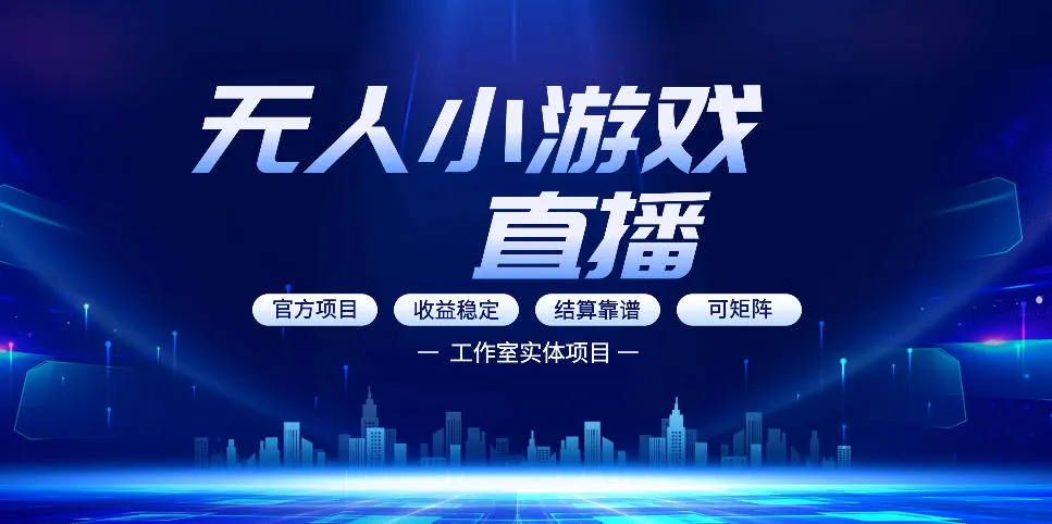 无人小游戏直播:0基础也能做的轻资产副业,解锁无人直播盈利新玩法,轻松月入1W+【揭秘】