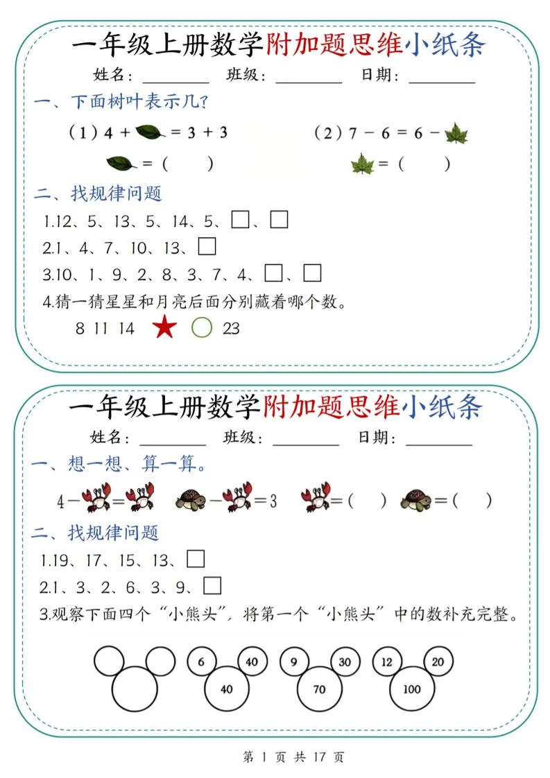 一上数学附加题思维小纸条30天（含答案17页）