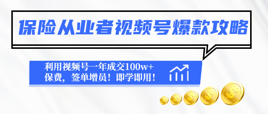 保险从业者视频号爆款攻略：利用视频号一年成交100w+保费，签单增员！_抖汇吧