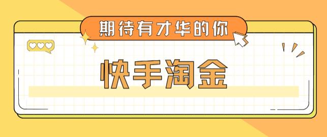 最近爆火1999的快手淘金项目，号称单设备一天100~200+【全套详细玩法教程】_抖汇吧