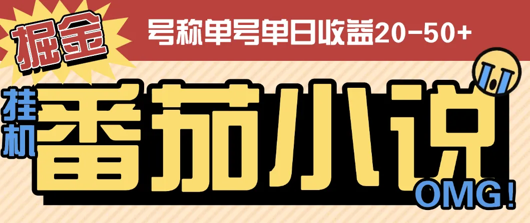 『高端精品』外面收费998的番茄小说广告掘金全自动挂机项目，单机单号日收益20-50+『挂机软件+使用教程』_抖汇吧