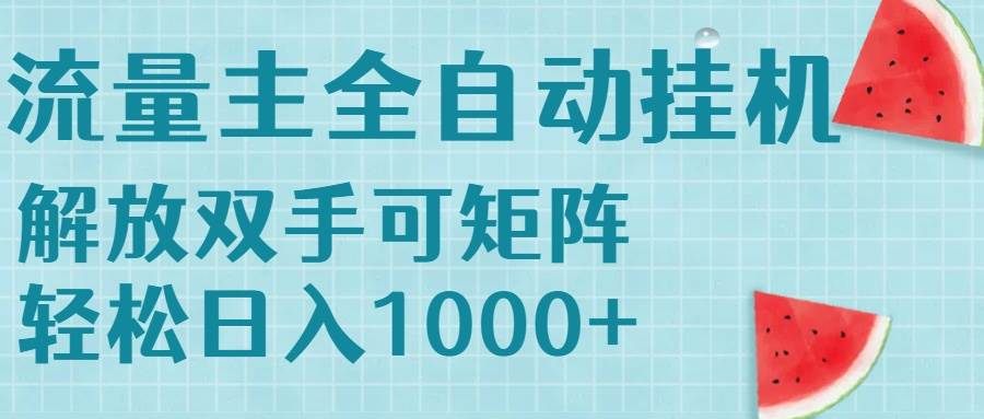 （15369期）流量主挂机每天几分钟日入1000+无脑操作，可矩阵并附有管道收益_抖汇吧