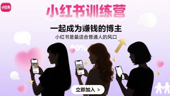 小红书训练营一起成为賺钱的博主，小红书是最适合普通人的风口_抖汇吧