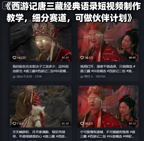 西游记唐三藏经典语录短视频制作教学，细分赛道，可做伙伴计划_抖汇吧