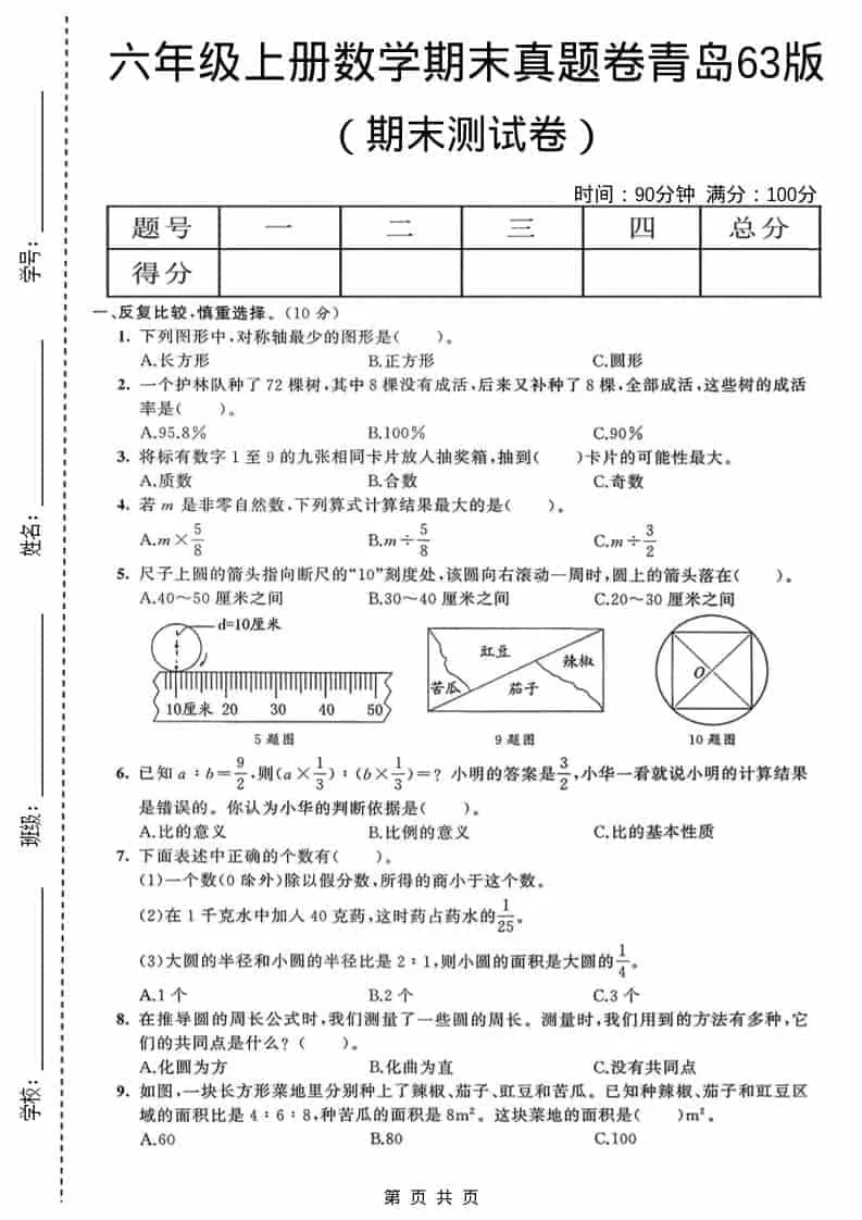六年级上数学期末真题测试卷4《青岛63版》