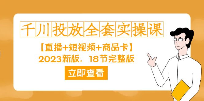 千川投放-全套实操课【直播+短视频+商品卡】2023新版，18节完整版！_抖汇吧