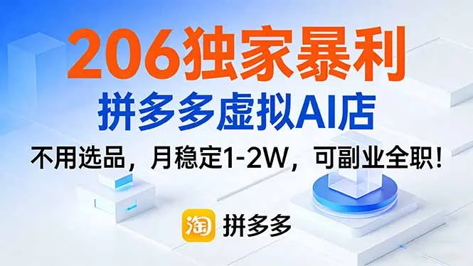206独家暴利，拼多多虚拟AI店，不用选品，月稳定1-2W，可副业全职！_抖汇吧