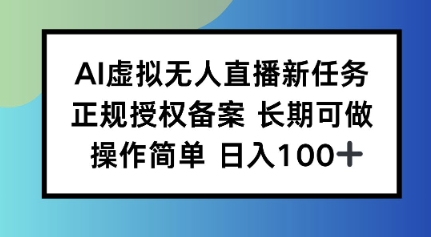 AI虚拟无人直播新任务正规授权备案长期可做操作简单日入100_抖汇吧