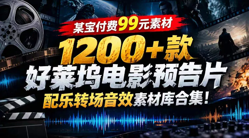 【某宝付费99素材】1200+款好莱坞电影预告片配乐转场音效素材库合集_抖汇吧