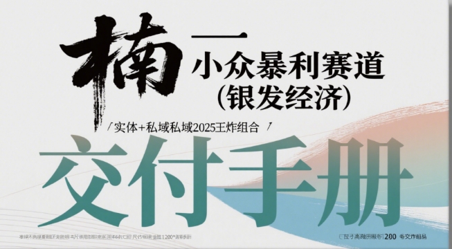 小众暴利赛道(银发经济)实体+私域2025王炸组合_抖汇吧