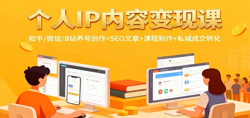 个人IP内容变现课：知乎/微信/B站养号创作+SEO文章+课程制作+私域成交转化_抖汇吧