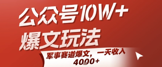 公众号10W+爆文玩法，军事赛道爆文，一天收入1k+，小白入手最快的项目_抖汇吧