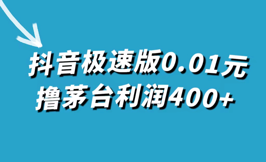 抖音极速版0.01元撸茅台，一单利润400+_抖汇吧