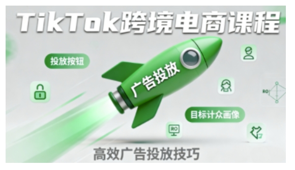 TikTok跨境电商全流程实操课，助力从业者掌握TikTok跨境电商运营核心技能，高效开展业务_抖汇吧