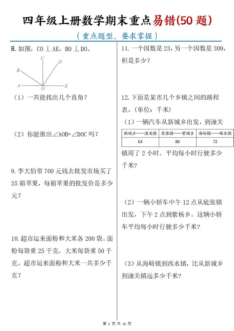 四年级上册数学期末重点易错50题(16页)_抖汇吧