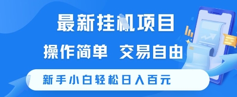 最新挂G项目，操作简单，交易自由，新手小白轻松日入100+【揭秘】_抖汇吧