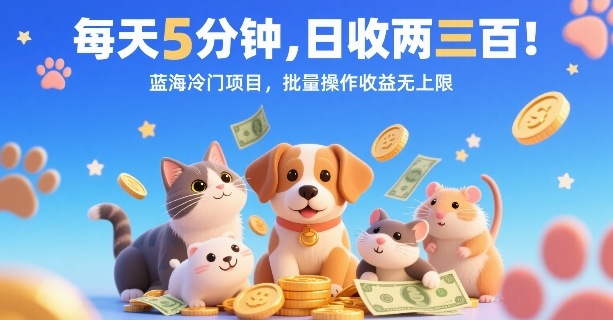 每天5分钟，日收两三张，蓝海冷门项目，批量操作收益无上限_抖汇吧