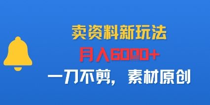 卖资料新玩法，月入6k+，一刀不剪，素材原创_抖汇吧