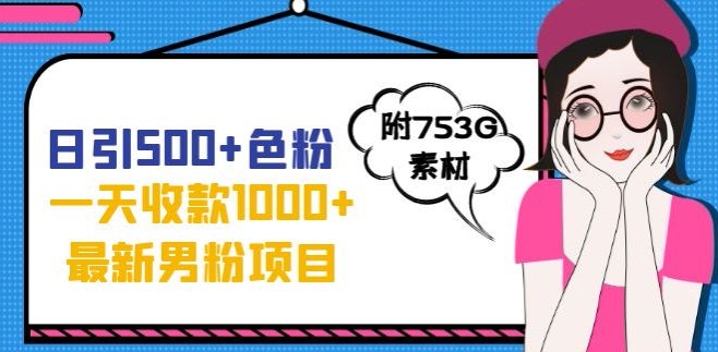 一天收款1000+元，最新男粉不封号项目，拒绝大尺度，全新的变现方法【揭秘】_抖汇吧