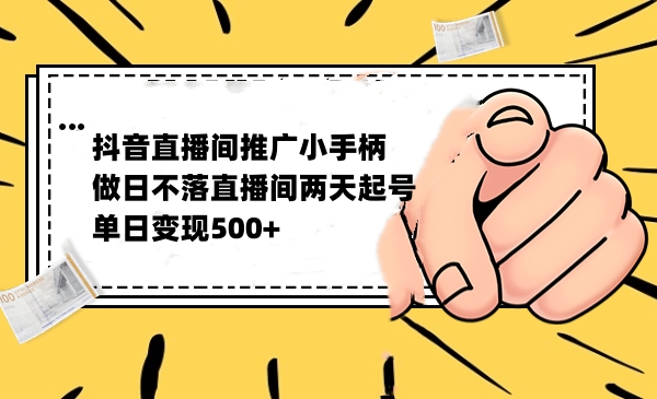 抖音直播间推广小游戏能这么赚钱？单日变现500_抖汇吧