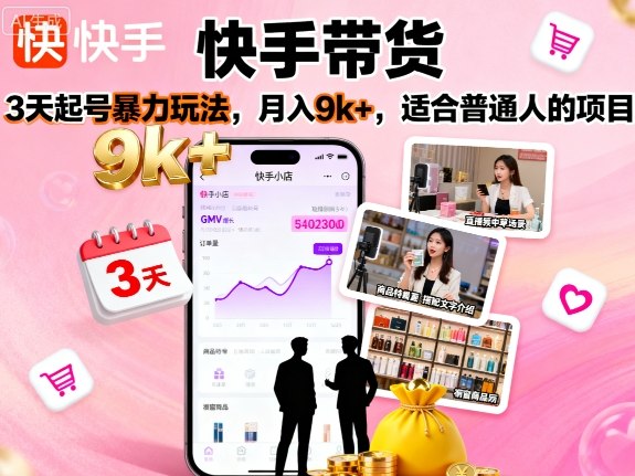 快手带货，3天起号暴力玩法，月入9k+，适合普通人的项目_抖汇吧