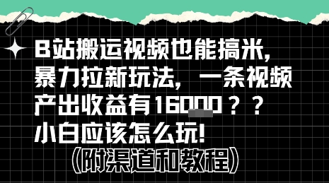 b站掘金计划？搬运视频也能挣拉新的收益，小白应该怎么玩！_抖汇吧