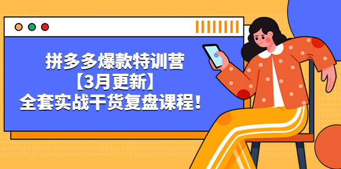 拼多多爆款特训营【3月更新】，全套实战干货，复盘课程！_抖汇吧