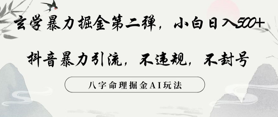 玄学暴力掘金第二弹，小白日入500+，抖音暴力引流，不违规，术封号，八字命理掘金AI玩法【揭秘】_抖汇吧