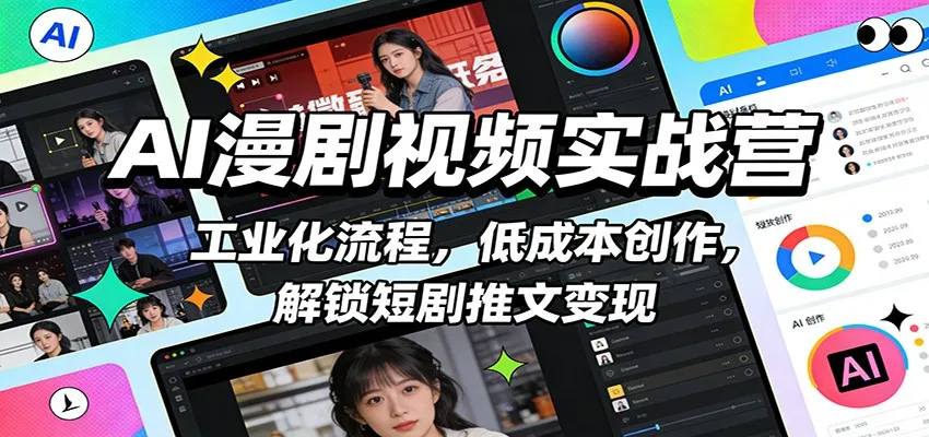 AI漫剧视频实战营：工业化流程，低成本创作，解锁短剧推文变现_抖汇吧