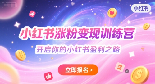 小红书涨粉变现训练营，开启你的小红书盈利之路_抖汇吧