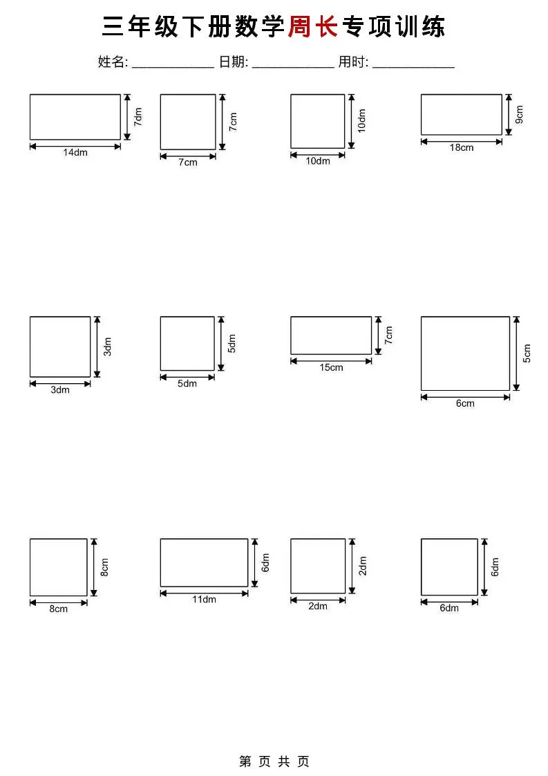 三年级下数学周长专项训练_抖汇吧