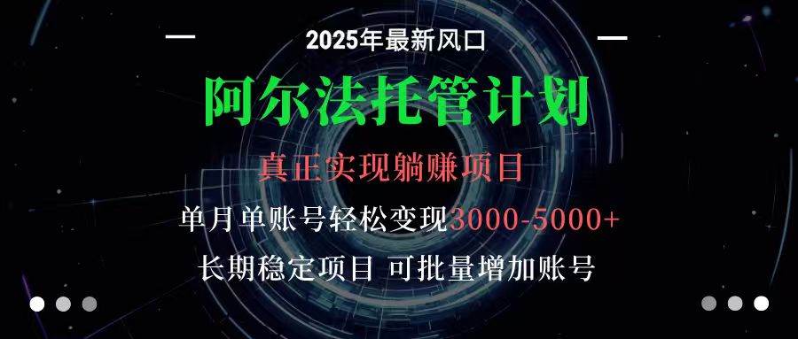 阿尔法托管计划 单账号月入3000-5000，长期稳定项目，新手小白轻松上手_抖汇吧