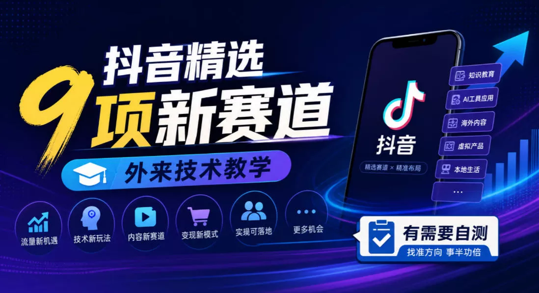 抖音精选9项新赛道，外来技术教学，有需要自测_抖汇吧