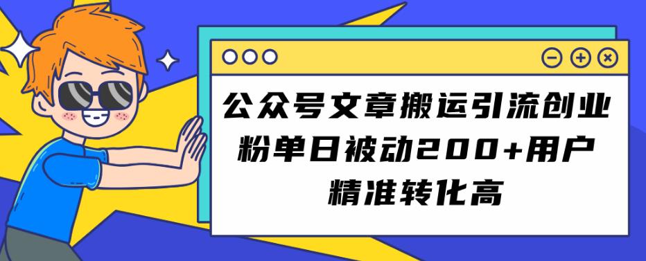 公众号文章搬运引流创业粉，单日被动200+用户精准转化高【揭秘】_抖汇吧