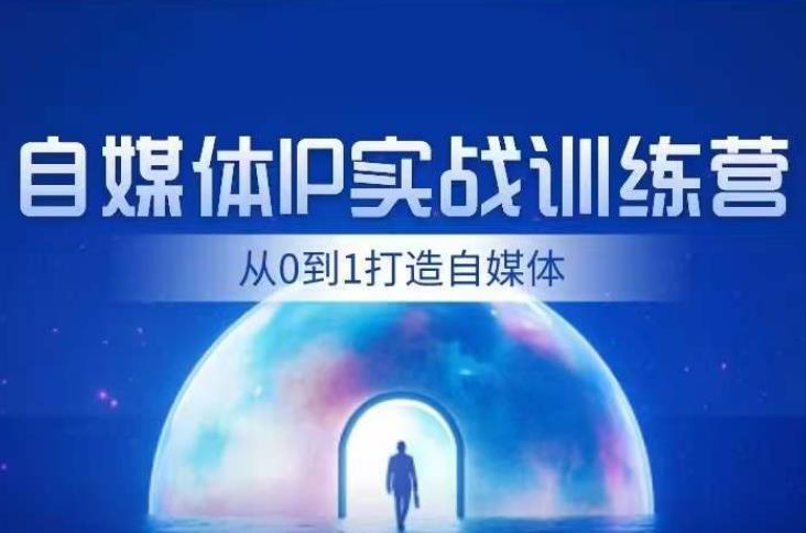 自媒体IP训练营：从0到1，打造财经自媒体，轻松实现内容、引流、变现闭环_抖汇吧