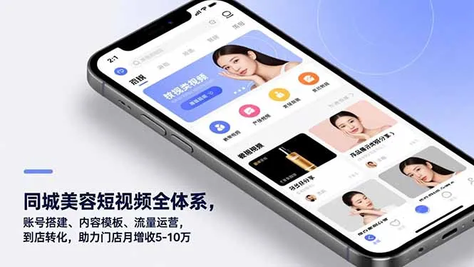 同城美容短视频全体系，账号搭建、内容模板、流量运营，到店转化，助力门店月增收5-10万_抖汇吧