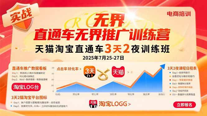 （15825期）直通车无界推广训练营：天猫淘宝直通车3天2夜训练班，2025年7月25-27日_抖汇吧