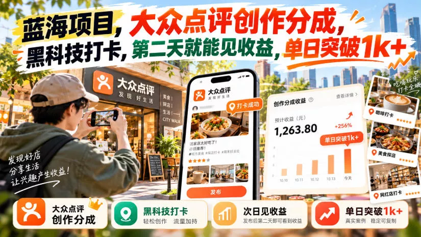 蓝海项目，大众点评创作分成，黑科技打卡，第二天就能见收益，单日突破1k+【揭秘】_抖汇吧