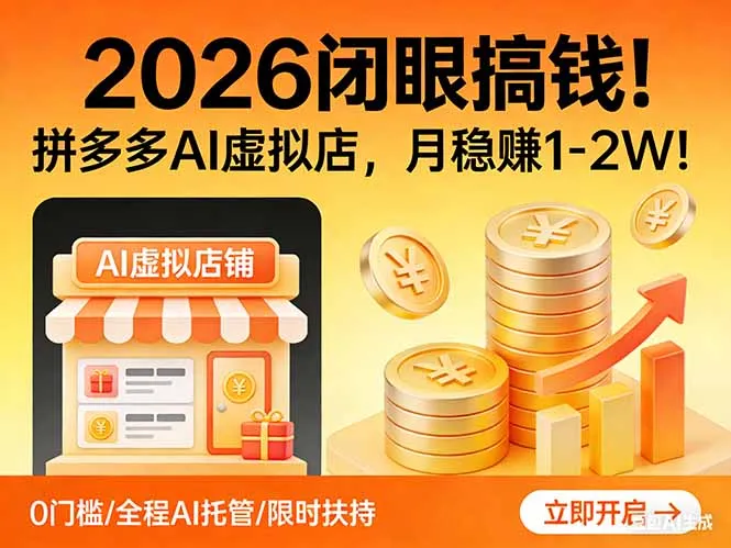2026 闭眼搞钱！拼多多 AI 虚拟店，月稳赚 1-2W！_抖汇吧