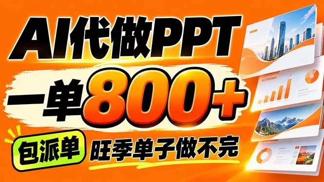 （21162期）AI写作接单，一单200-800+，多劳多得，单子接不完【附工具+指令】_抖汇吧