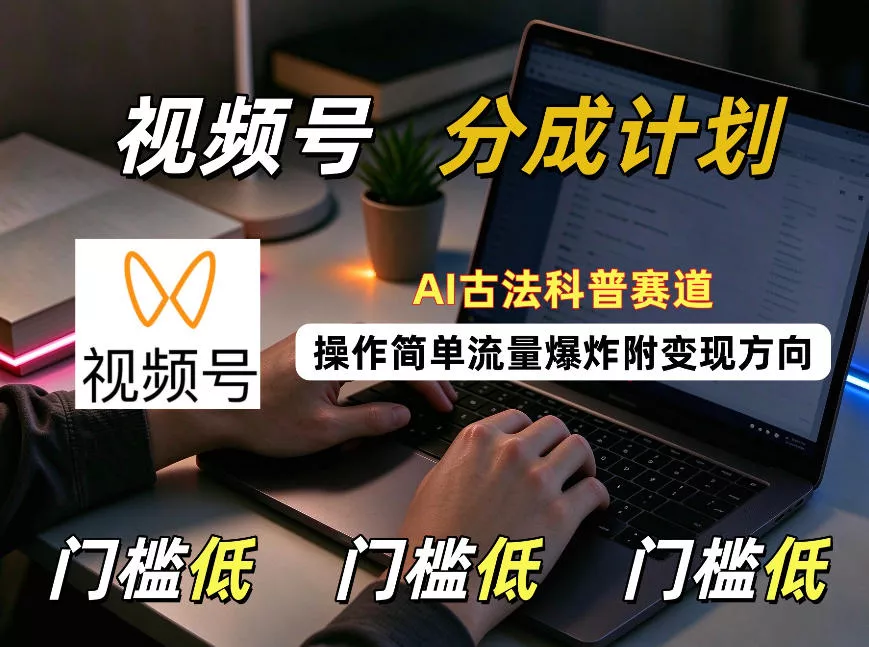 视频号分成计划：AI古法科普赛道，操作简单，流量爆炸，附变现方向_抖汇吧